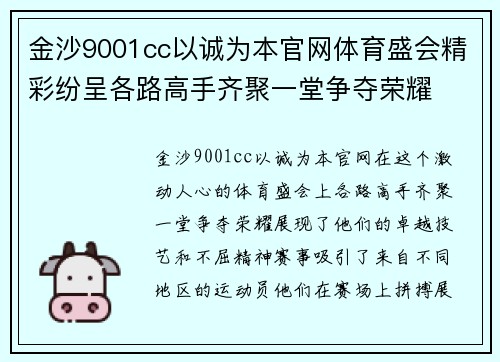 金沙9001cc以诚为本官网体育盛会精彩纷呈各路高手齐聚一堂争夺荣耀