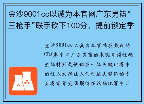 金沙9001cc以诚为本官网广东男篮“三枪手”联手砍下100分，提前锁定季后赛席位