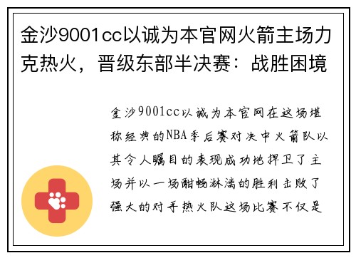 金沙9001cc以诚为本官网火箭主场力克热火，晋级东部半决赛：战胜困境，勇攀高峰