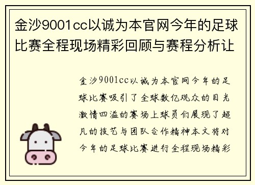 金沙9001cc以诚为本官网今年的足球比赛全程现场精彩回顾与赛程分析让我们一起见证激情时刻