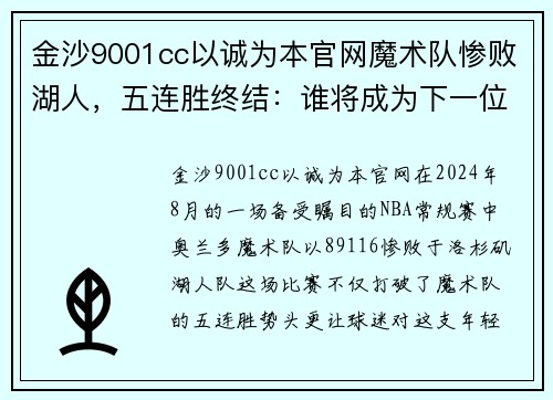 金沙9001cc以诚为本官网魔术队惨败湖人，五连胜终结：谁将成为下一位东部之王？