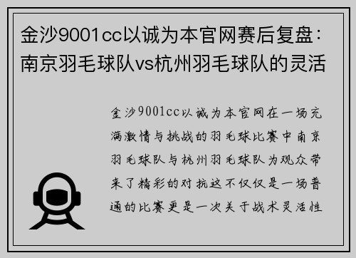 金沙9001cc以诚为本官网赛后复盘：南京羽毛球队vs杭州羽毛球队的灵活性