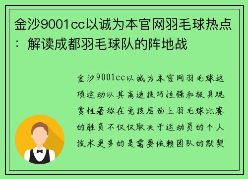 金沙9001cc以诚为本官网羽毛球热点：解读成都羽毛球队的阵地战