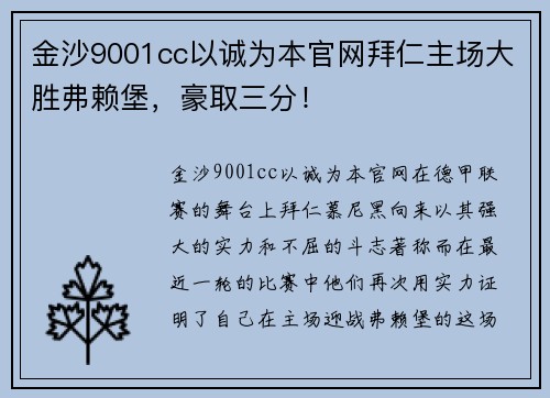 金沙9001cc以诚为本官网拜仁主场大胜弗赖堡，豪取三分！