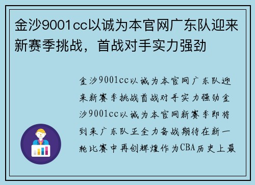 金沙9001cc以诚为本官网广东队迎来新赛季挑战，首战对手实力强劲