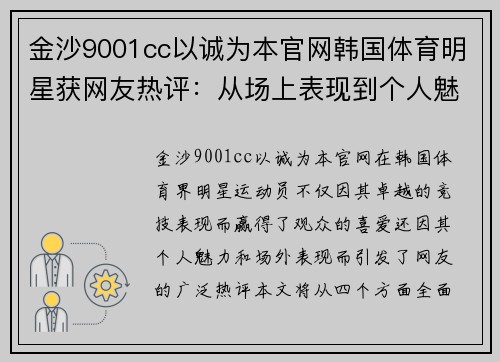 金沙9001cc以诚为本官网韩国体育明星获网友热评：从场上表现到个人魅力全面剖析