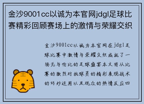 金沙9001cc以诚为本官网jdgl足球比赛精彩回顾赛场上的激情与荣耀交织成就无与伦比的足球盛宴