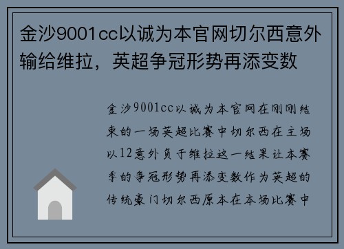 金沙9001cc以诚为本官网切尔西意外输给维拉，英超争冠形势再添变数