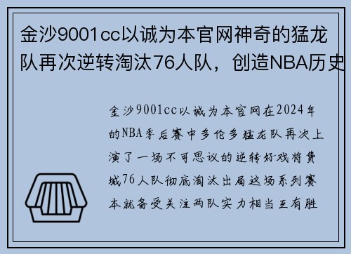 金沙9001cc以诚为本官网神奇的猛龙队再次逆转淘汰76人队，创造NBA历史奇迹
