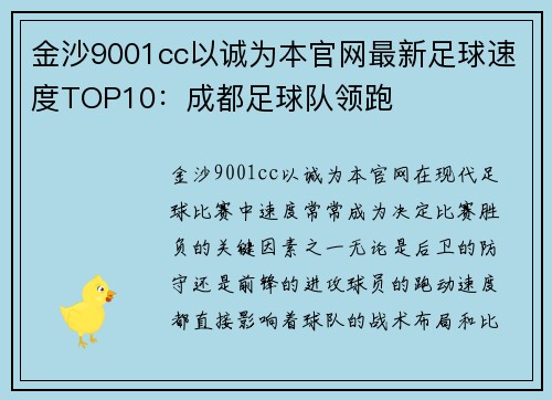 金沙9001cc以诚为本官网最新足球速度TOP10：成都足球队领跑