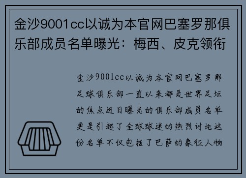 金沙9001cc以诚为本官网巴塞罗那俱乐部成员名单曝光：梅西、皮克领衔，囊括多名巴西球员