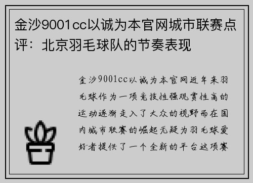 金沙9001cc以诚为本官网城市联赛点评：北京羽毛球队的节奏表现
