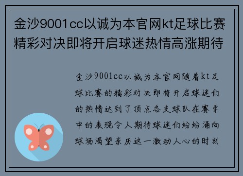 金沙9001cc以诚为本官网kt足球比赛精彩对决即将开启球迷热情高涨期待胜利时刻