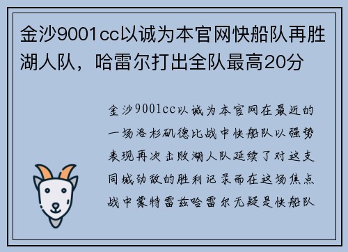 金沙9001cc以诚为本官网快船队再胜湖人队，哈雷尔打出全队最高20分