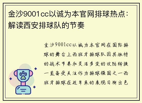 金沙9001cc以诚为本官网排球热点：解读西安排球队的节奏