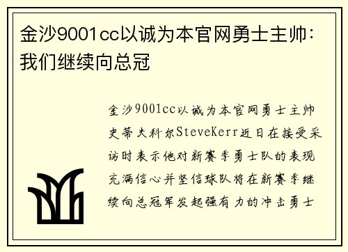 金沙9001cc以诚为本官网勇士主帅：我们继续向总冠