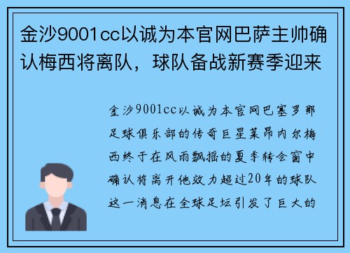 金沙9001cc以诚为本官网巴萨主帅确认梅西将离队，球队备战新赛季迎来变革