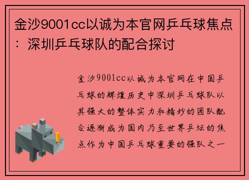金沙9001cc以诚为本官网乒乓球焦点：深圳乒乓球队的配合探讨