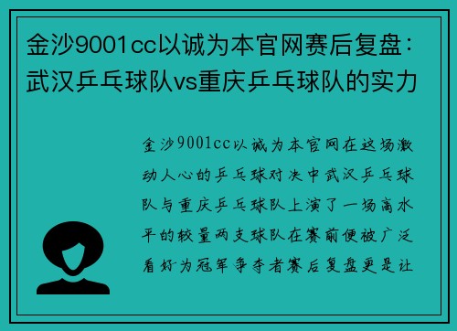 金沙9001cc以诚为本官网赛后复盘：武汉乒乓球队vs重庆乒乓球队的实力对决