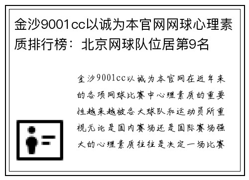 金沙9001cc以诚为本官网网球心理素质排行榜：北京网球队位居第9名