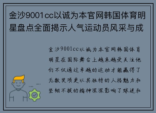 金沙9001cc以诚为本官网韩国体育明星盘点全面揭示人气运动员风采与成就