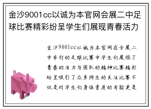 金沙9001cc以诚为本官网会展二中足球比赛精彩纷呈学生们展现青春活力与团队精神