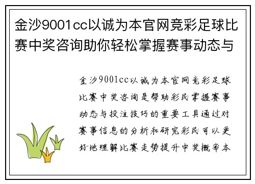 金沙9001cc以诚为本官网竞彩足球比赛中奖咨询助你轻松掌握赛事动态与投注技巧