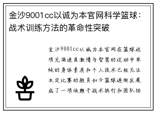 金沙9001cc以诚为本官网科学篮球：战术训练方法的革命性突破