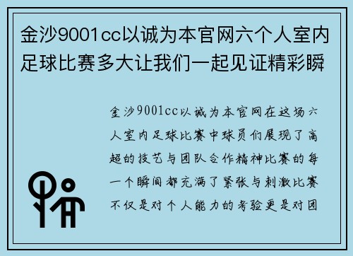 金沙9001cc以诚为本官网六个人室内足球比赛多大让我们一起见证精彩瞬间与激烈对抗