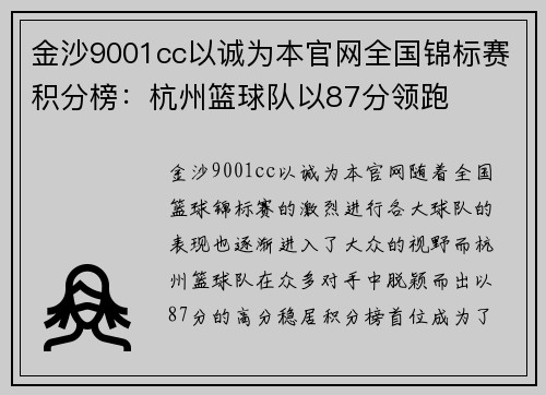 金沙9001cc以诚为本官网全国锦标赛积分榜：杭州篮球队以87分领跑