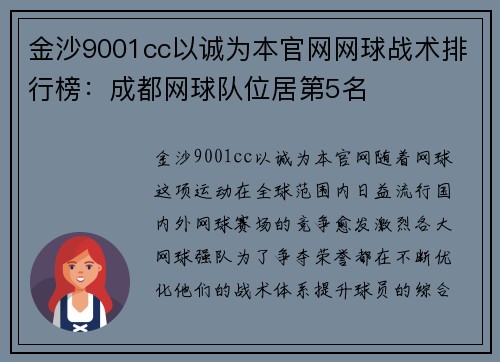 金沙9001cc以诚为本官网网球战术排行榜：成都网球队位居第5名