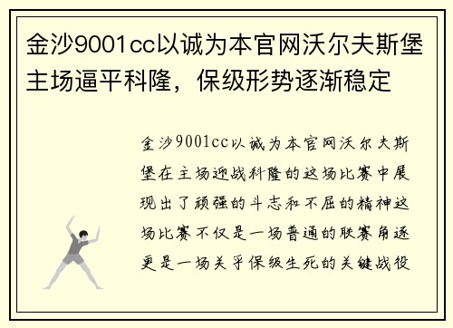 金沙9001cc以诚为本官网沃尔夫斯堡主场逼平科隆，保级形势逐渐稳定
