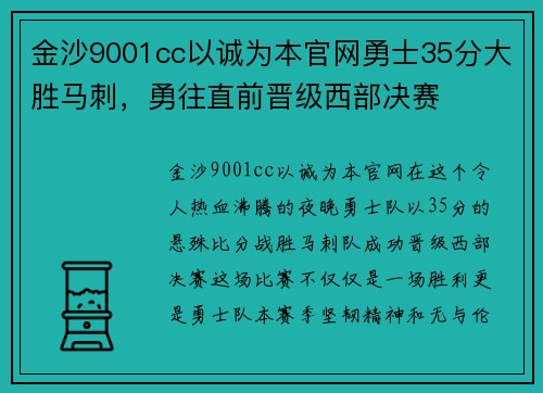 金沙9001cc以诚为本官网勇士35分大胜马刺，勇往直前晋级西部决赛