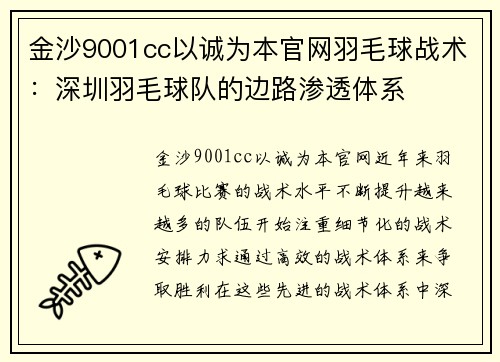 金沙9001cc以诚为本官网羽毛球战术：深圳羽毛球队的边路渗透体系