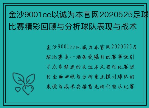 金沙9001cc以诚为本官网2020525足球比赛精彩回顾与分析球队表现与战术探讨