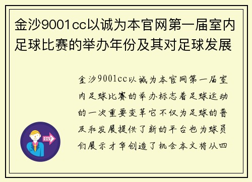 金沙9001cc以诚为本官网第一届室内足球比赛的举办年份及其对足球发展的影响分析