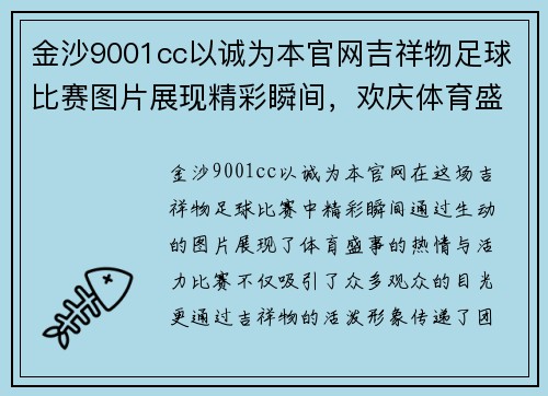 金沙9001cc以诚为本官网吉祥物足球比赛图片展现精彩瞬间，欢庆体育盛事的热情与活力