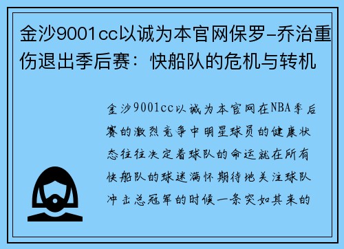 金沙9001cc以诚为本官网保罗-乔治重伤退出季后赛：快船队的危机与转机