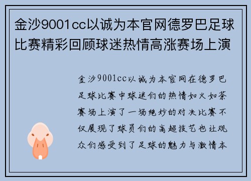 金沙9001cc以诚为本官网德罗巴足球比赛精彩回顾球迷热情高涨赛场上演绝妙对决