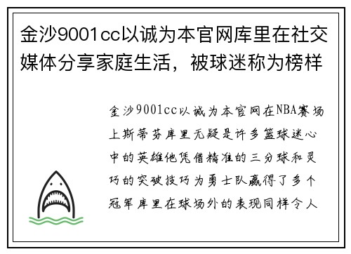 金沙9001cc以诚为本官网库里在社交媒体分享家庭生活，被球迷称为榜样爸爸