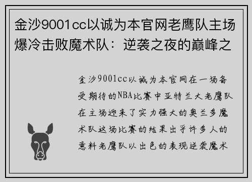 金沙9001cc以诚为本官网老鹰队主场爆冷击败魔术队：逆袭之夜的巅峰之战