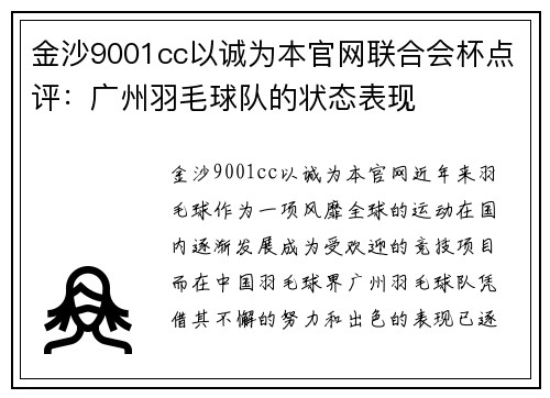 金沙9001cc以诚为本官网联合会杯点评：广州羽毛球队的状态表现