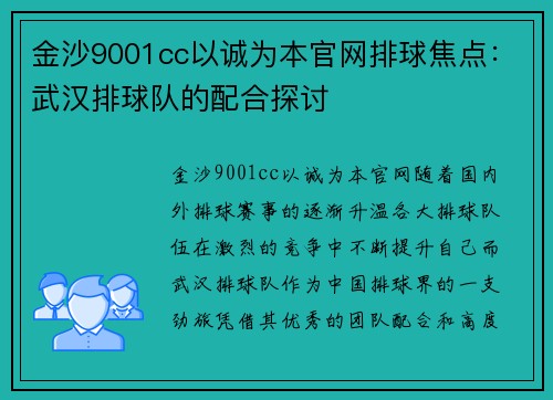 金沙9001cc以诚为本官网排球焦点：武汉排球队的配合探讨