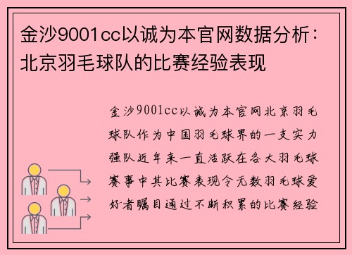 金沙9001cc以诚为本官网数据分析：北京羽毛球队的比赛经验表现