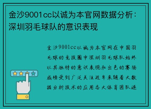 金沙9001cc以诚为本官网数据分析：深圳羽毛球队的意识表现