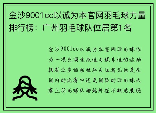 金沙9001cc以诚为本官网羽毛球力量排行榜：广州羽毛球队位居第1名