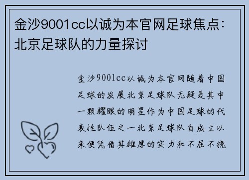 金沙9001cc以诚为本官网足球焦点：北京足球队的力量探讨