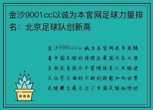 金沙9001cc以诚为本官网足球力量排名：北京足球队创新高