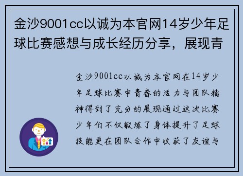 金沙9001cc以诚为本官网14岁少年足球比赛感想与成长经历分享，展现青春活力与团队精神