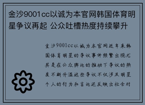 金沙9001cc以诚为本官网韩国体育明星争议再起 公众吐槽热度持续攀升